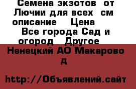 Семена экзотов  от Лючии для всех. см. описание. › Цена ­ 13 - Все города Сад и огород » Другое   . Ненецкий АО,Макарово д.